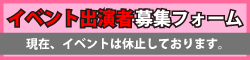 イベント出演者募集フォーム（休止中）
